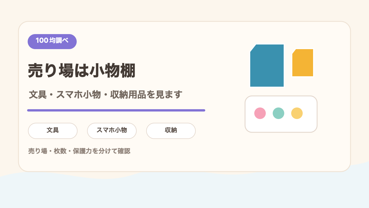 100均のSDカードケースの売り場の結論を示す手書き図解
